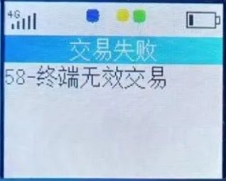 POS机58无效交易 POS机58无效交易
