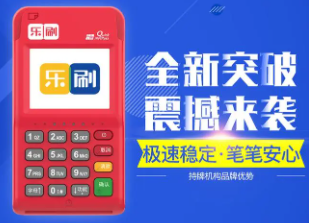 乐刷POS机 乐刷POS机