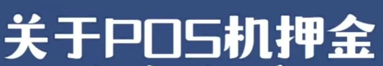 POS机押金 POS机押金