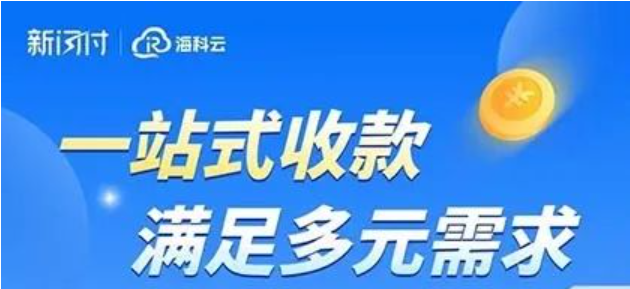 新闪付海科云 新闪付海科云