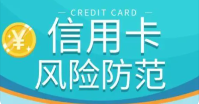 信用卡风险 信用卡风险