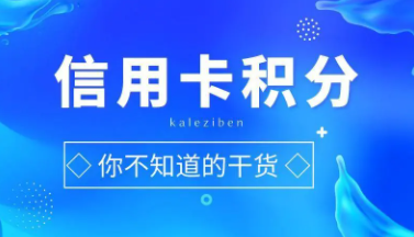 信用卡积分 信用卡积分
