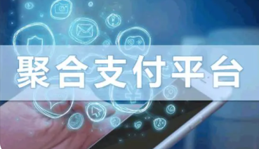 POS机聚合平台 POS机聚合平台