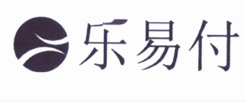 乐易付是正规公司 乐易付是正规公司