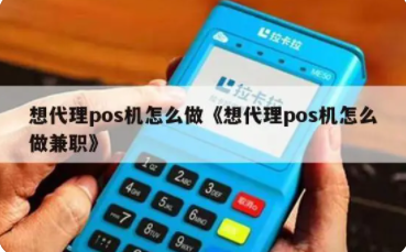代理POS机条件 代理POS机条件