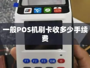 POS机费率标准 POS机费率标准