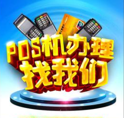 POS机代理 POS机代理