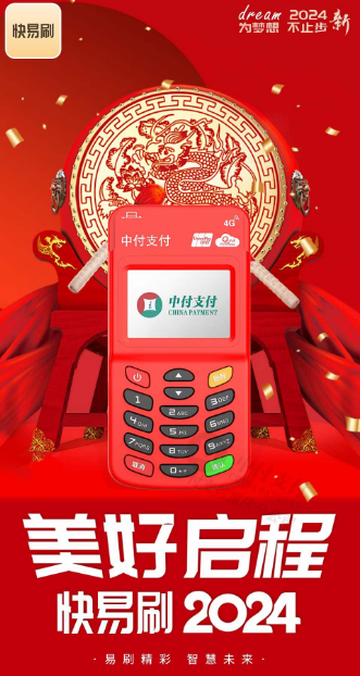 中付快易刷POS机 中付快易刷POS机
