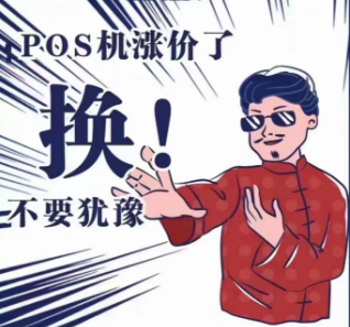 POS机费率上涨 POS机费率上涨