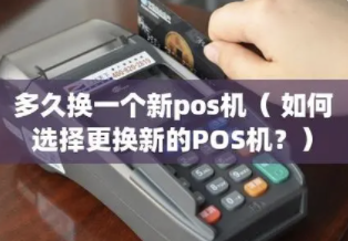 更换POS机 更换POS机