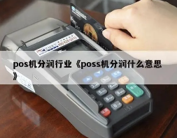 高分润POS机 高分润POS机