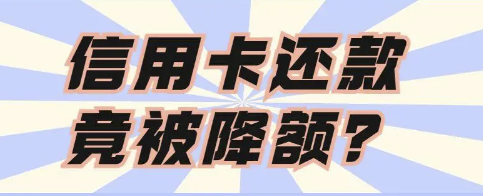 防止信用卡降额 防止信用卡降额