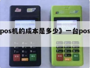POS机成本 POS机成本