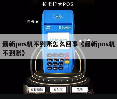 POS机不到账 POS机不到账