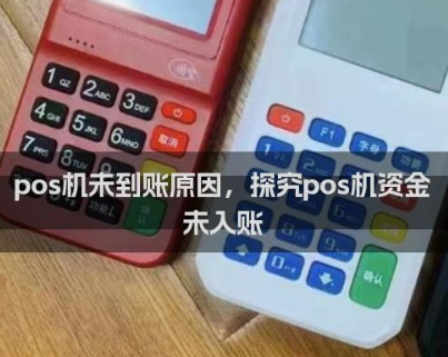 POS机不到账 POS机不到账