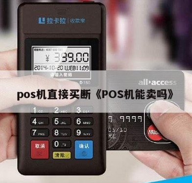 买断版POS机 买断版POS机