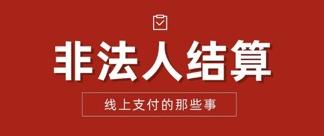 非法人结算 非法人结算