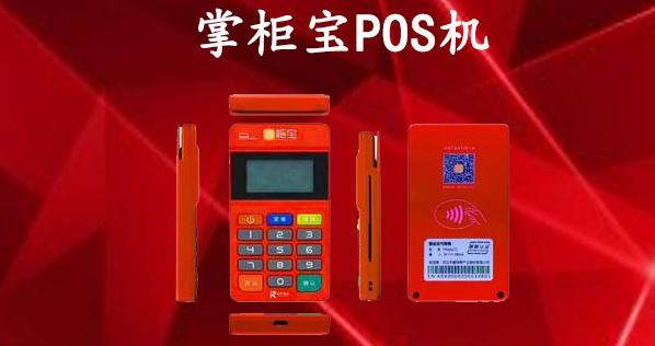 掌柜宝POS机 掌柜宝POS机