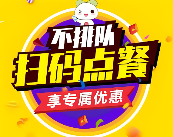 扫码点餐 扫码点餐