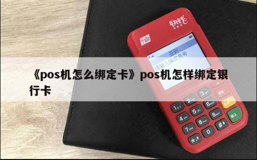 POS机绑定账户 POS机绑定账户