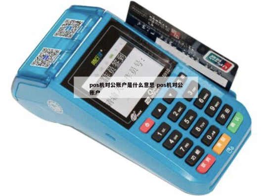 POS机绑定账户 POS机绑定账户