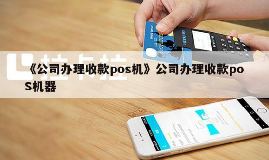公司办理POS机 公司办理POS机