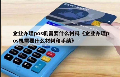 企业申请POS机 企业申请POS机