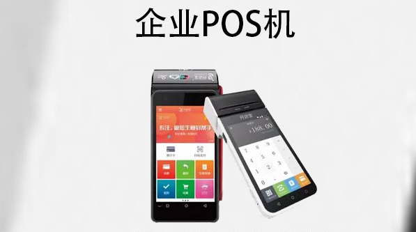 公司POS机 公司POS机