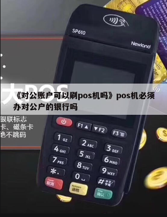 POS机绑定法人账户 POS机绑定法人账户