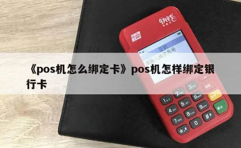 POS机绑定法人账户 POS机绑定法人账户