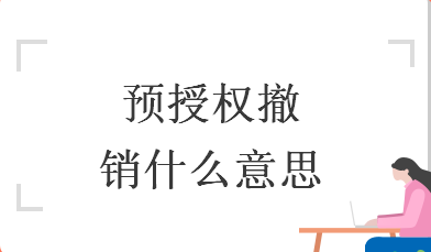 预授权完成撤销 预授权完成撤销