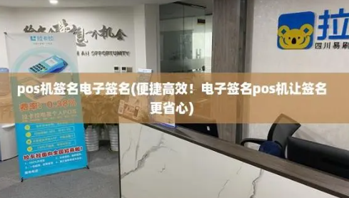 POS机电子签名 POS机电子签名
