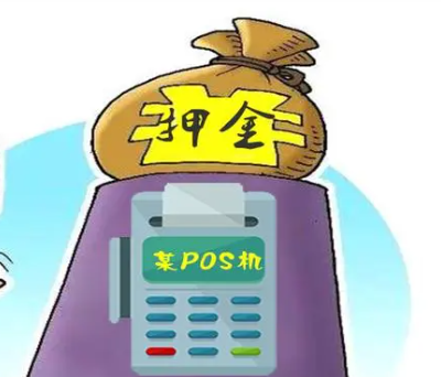 POS机押金 POS机押金