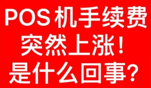 POS机手续费 POS机手续费