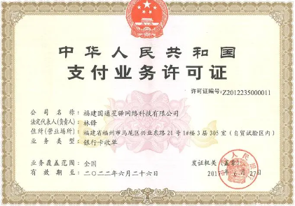 支付牌照有效期 支付牌照有效期