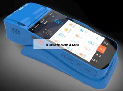 海信POS机价格 海信POS机价格