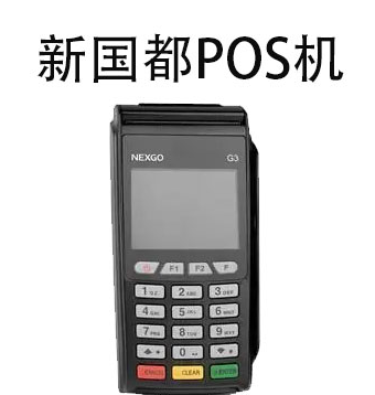 新国都POS机操作员号 新国都POS机操作员号