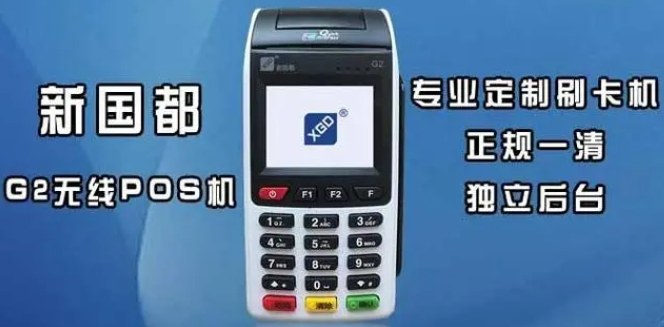 新国都刷卡手续费 新国都刷卡手续费