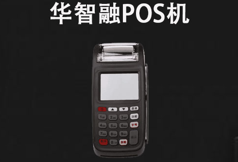 华智融POS机 华智融POS机