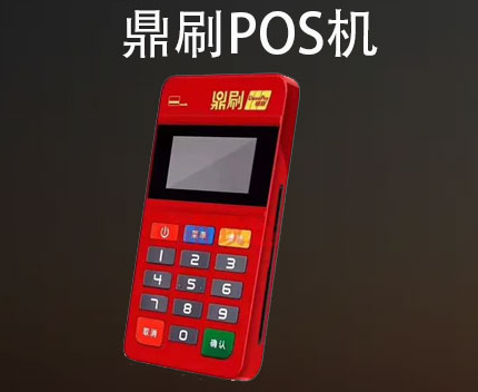 鼎刷POS机 鼎刷POS机