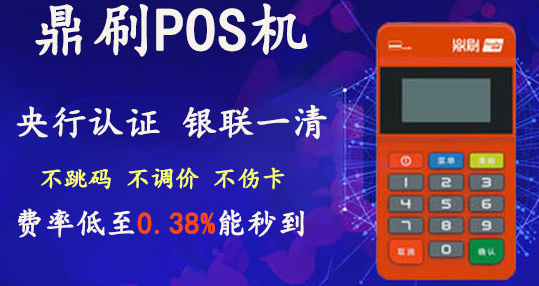 鼎刷POS机