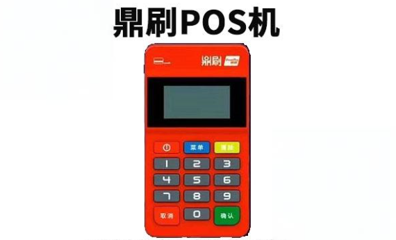 鼎刷POS机