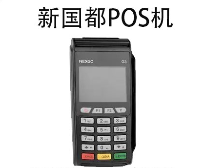 新国都POS机 新国都POS机