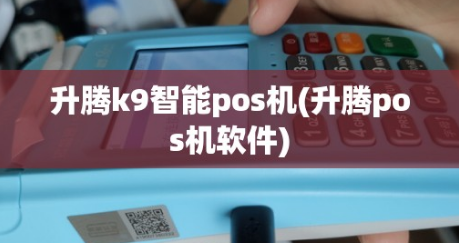 升腾智能POS机价格 升腾智能POS机价格