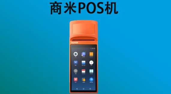 商米POS机 商米POS机