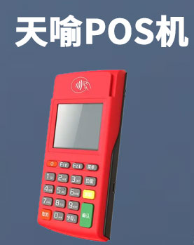 天喻POS机 天喻POS机