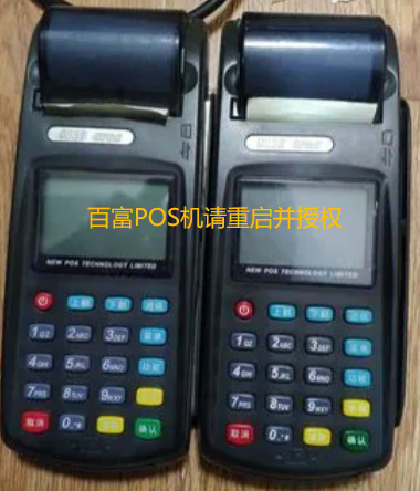 百富POS机请重启并授权 百富POS机请重启并授权