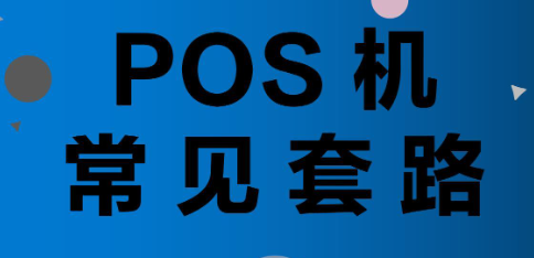 POS机骗取押金套路 POS机骗取押金套路