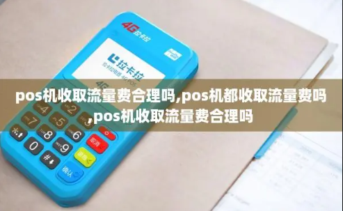 POS机扣四次流量费