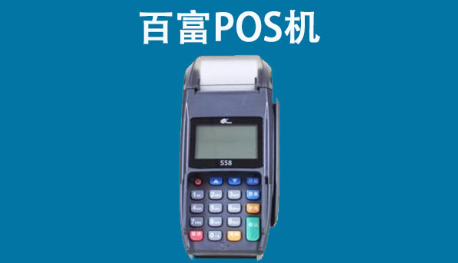 百富POS机参数设置 百富POS机参数设置